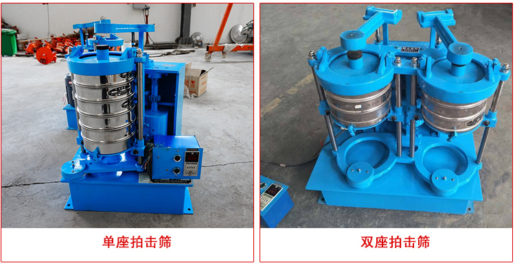 拍擊式振篩機有單座和雙座兩種型號