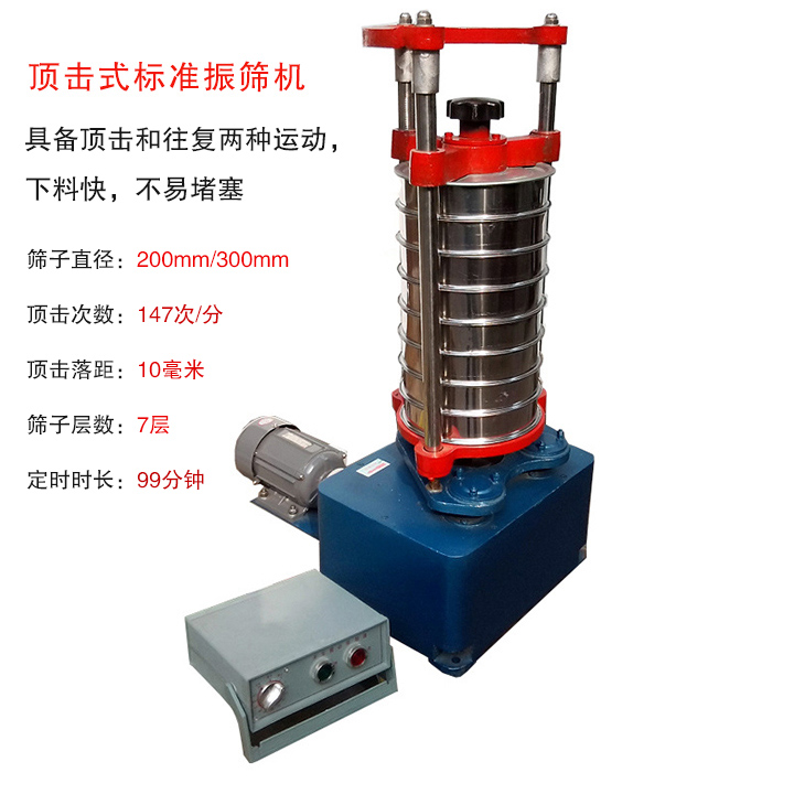 頂擊式標準振篩機具有回轉和振擊雙重運動(dòng)，能定時(shí)控制篩分時(shí)間，配套試驗篩規格為直徑200mm